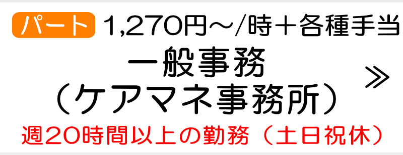 事務スタッフ求人　ケアマネ　横浜市瀬谷区