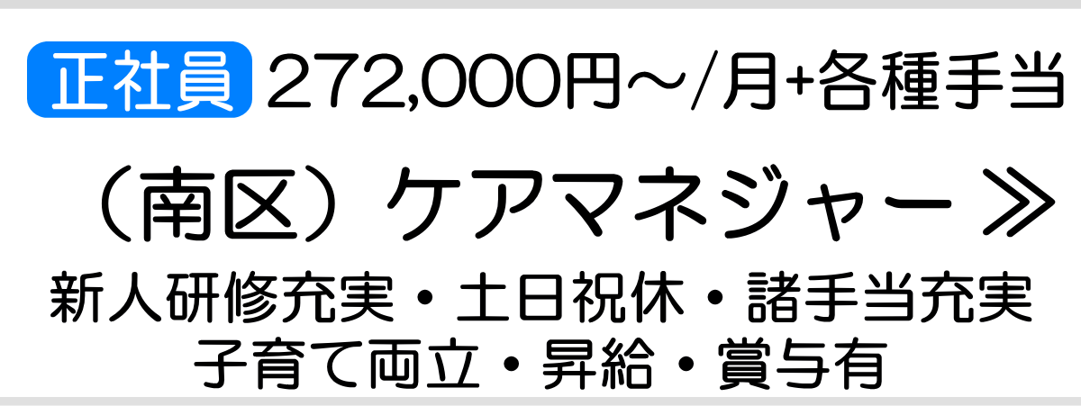 横浜市南区のケアマネジャー求人　正社員　未経験者大歓迎