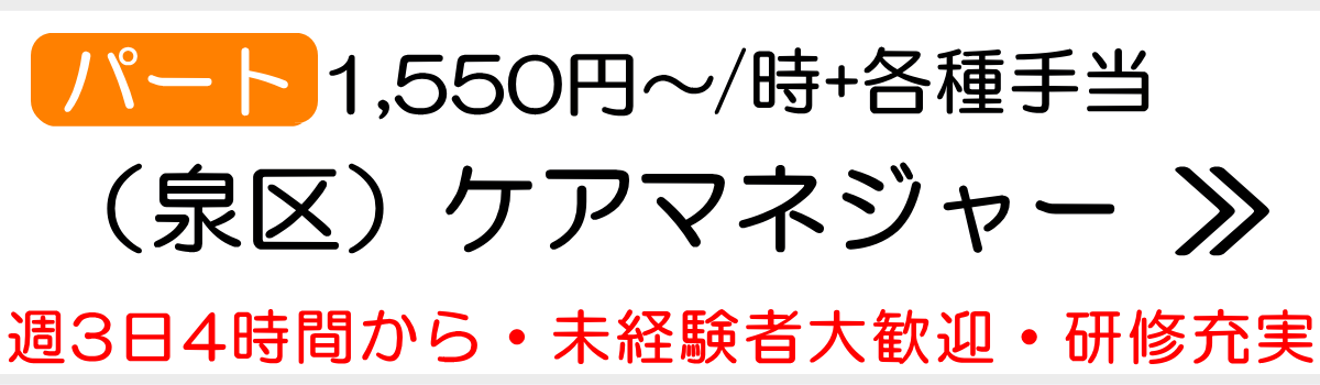 泉区ケアマネパート求人