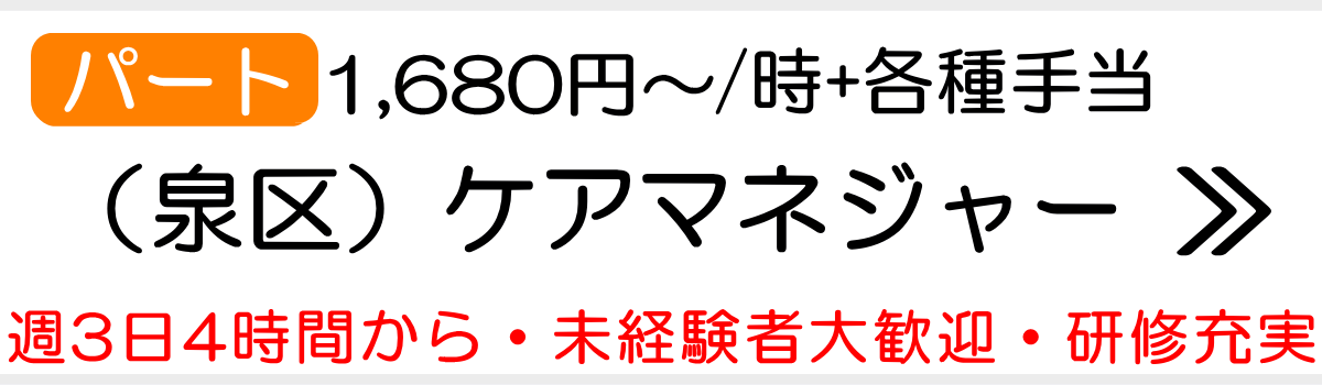 泉区ケアマネパート求人