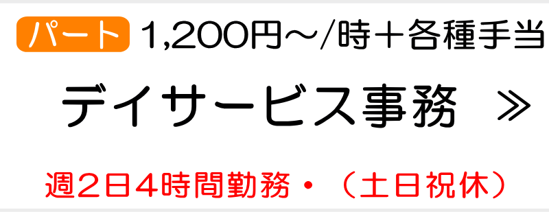 事務スタッフ求人 デイサービス 横浜市瀬谷区