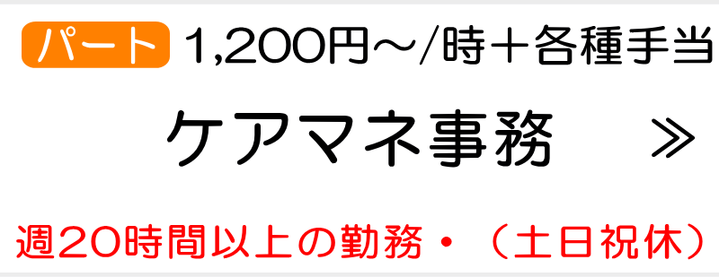 事務スタッフ求人　ケアマネ　横浜市瀬谷区