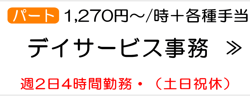 事務スタッフ求人　デイサービス　横浜市瀬谷区