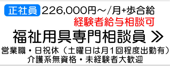 福祉用具専門相談員 正社員　営業職　求人