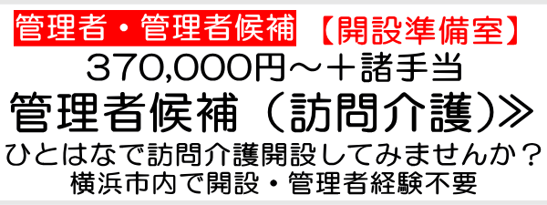 訪問介護　管理者候補　求人　横浜市