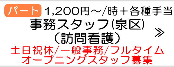 事務スタッフ　泉区　パート　フルタイム