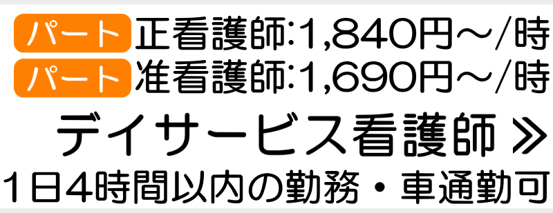 デイサービス　正看護師・准看護師　求人　パート