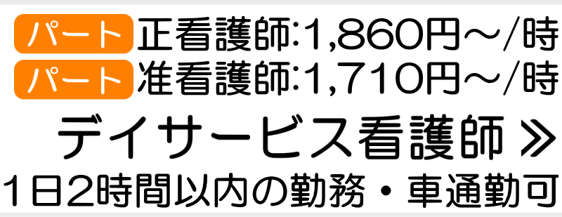 デイサービス看護職求人　横浜市瀬谷区