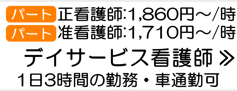 デイ看護師求人募集