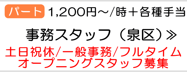 泉区事務スタッフ　オープニング