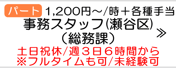 事務スタッフ　瀬谷区　パート　フルタイム