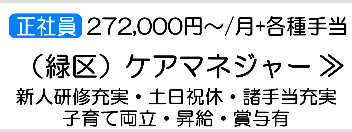 横浜市旭区のケアマネジャー求人 正社員 未経験者大歓迎