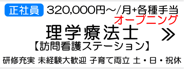 横浜市泉区理学療法士求人オープニング