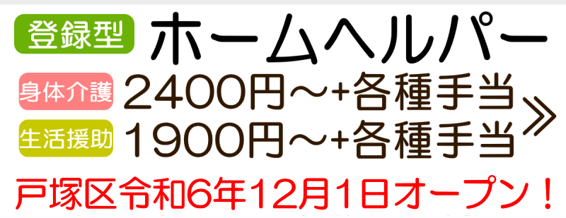 横浜 戸塚区 オープニング　ホームヘルパーの求人