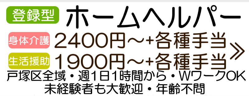 横浜 戸塚区 オープニング ホームヘルパーの求人