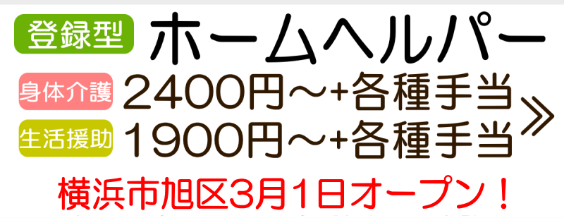 旭区登録ヘルパー求人