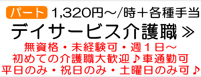 介護職求人/デイサービス/未経験者大歓迎