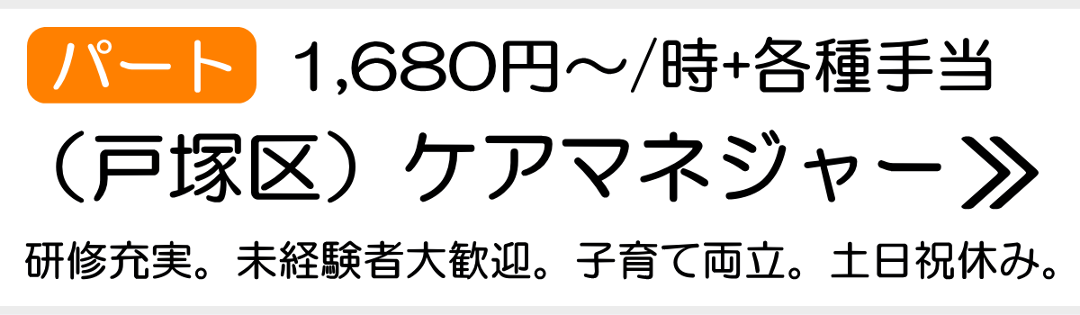 ケアマネ戸塚パート求人