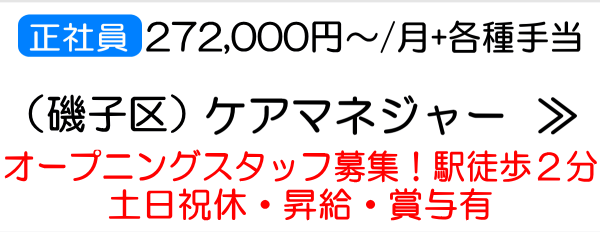 磯子区　ケアマネ　求人　オープニング