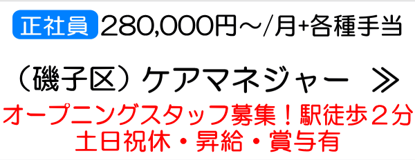 磯子区 ケアマネ 求人 オープニング
