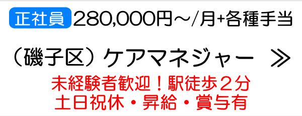 磯子区ケアマネ求人正社員