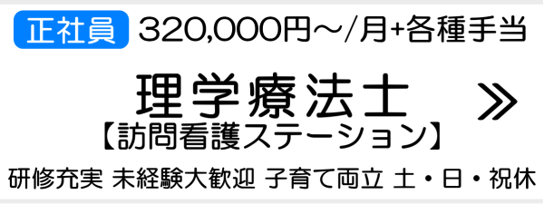 横浜市旭区理学療法士求人
