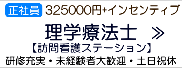 理学療法士訪問看護横浜市求人