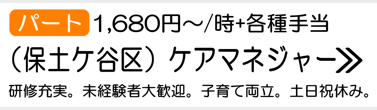 保土ケ谷区　ケアマネ求人　パート
