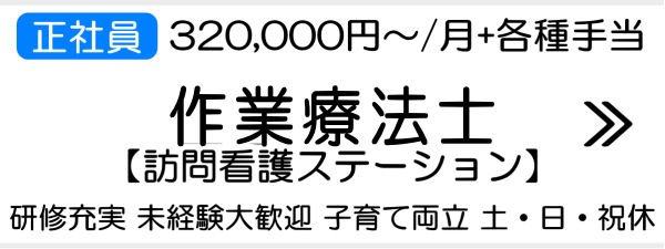 横浜市旭区作業療法士求人