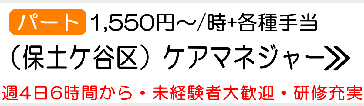 ケアマネ　保土ケ谷　求人　パート