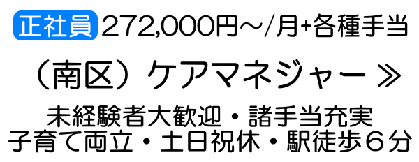 南区 ケアマネ 求人 オープニング