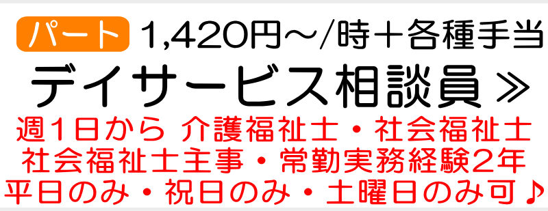 デイサービス生活相談員兼介護員