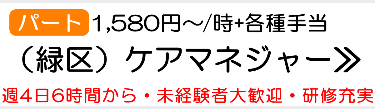 ケアマネジャー求人 緑区 パート 未経験者大歓迎