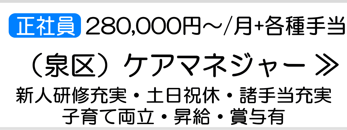 泉区ケアマネ正社員求人