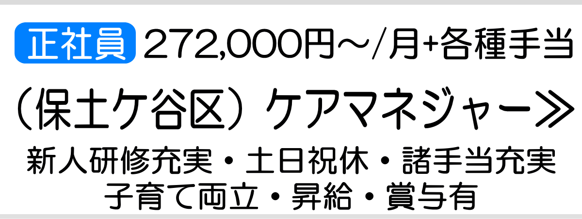 ケアマネ　保土ケ谷　求人　正社員