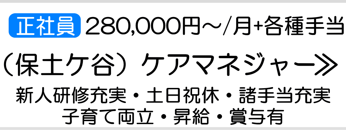 ケアマネ保土ケ谷区　正社員求人