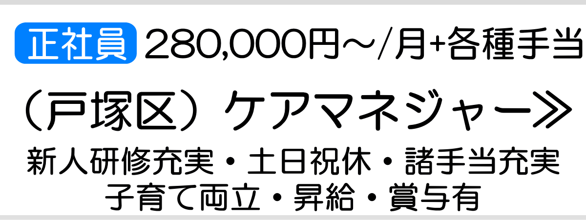 ケアマネ戸塚正社員求人