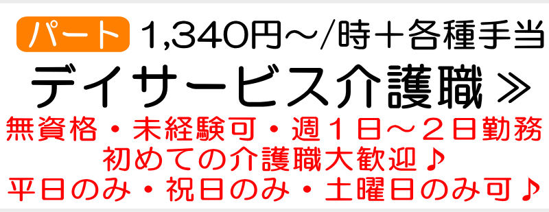 デイサービス介護スタッフ　求人