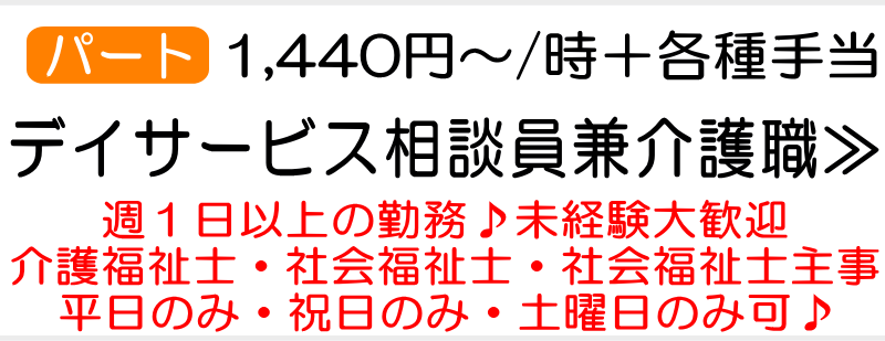 デイサービス相談員求人　パート