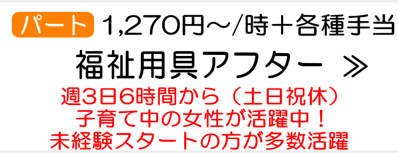 福祉用具アフタースタッフ