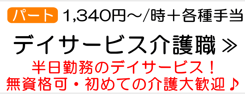 デイサービス介護スタッフ求人 泉区