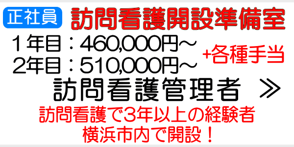 オープニングスタッフ求人　訪問看護管理者　横浜市