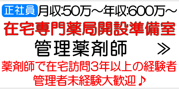 在宅専門薬局開設・管理薬剤師求人