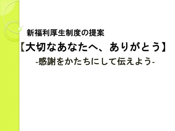 大切なあなたへ、ありがとう