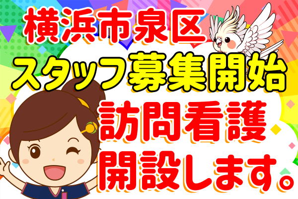 訪問看護リハビリ　求人　横浜市泉区