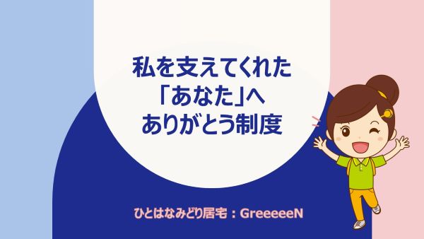 私を支えてくれたあなたへありがとう制度