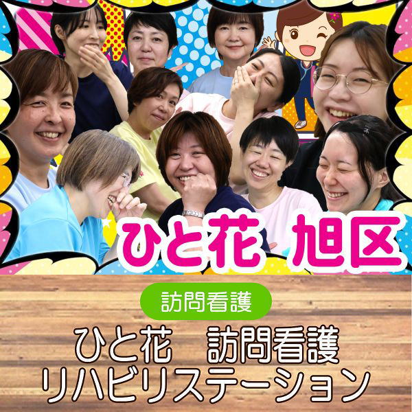 訪問看護旭区
