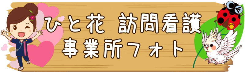 訪問看護　横浜市旭区