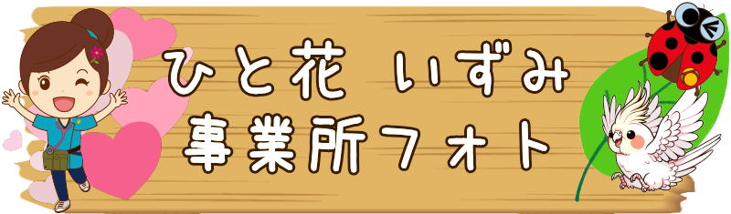 ひと花いずみ　訪問看護　泉区