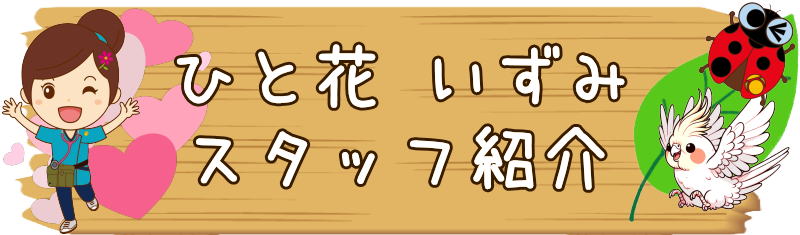 ひと花いずみ　訪問看護　泉区